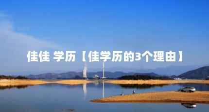 佳佳 学历【佳学历的3个理由】