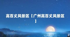 高百丈风景区【广州高百丈风景区】