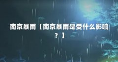 南京暴雨【南京暴雨是受什么影响?】