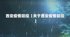 西安疫情防控【关于西安疫情防控】