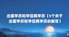 出国学历和学信网学历【5个关于出国学历和学信网学历的解答】
