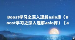 Boost学习之深入理解asio库(Boost学习之深入理解asio库)【asio学习之深入理解a