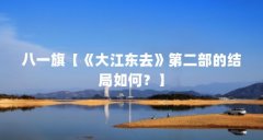 八一旗【《大江东去》第二部的结局如何?】