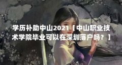 学历补助中山2021【中山职业技术学院毕业可以在深圳落户吗？】