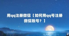 用qq注册微信【如何用qq号注册微信账号?】