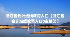 浙江省会计继续教育入口【浙江省会计继续教育入口3点解答】