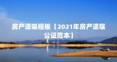 房产遗嘱模板【2021年房产遗嘱公证范本】