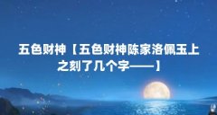 五色财神【五色财神陈家洛佩玉上之刻了几个字——】