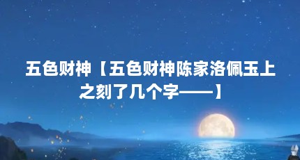五色财神【五色财神陈家洛佩玉上之刻了几个字——】