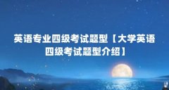 英语专业四级考试题型【大学英语四级考试题型介绍】