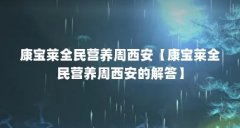康宝莱全民营养周西安【康宝莱全民营养周西安的解答】
