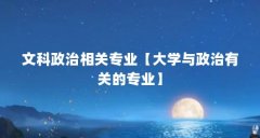 文科政治相关专业【大学与政治有关的专业】