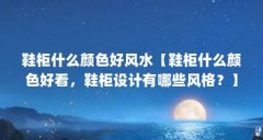 鞋柜什么颜色好风水【鞋柜什么颜色好看，鞋柜设计有哪些风格？】