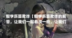 假学历算欺诈【假学历算欺诈的解答,让我们一起看淡一些,让我们一起看吧】