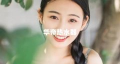 华帝热水器