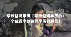 李玟爸妈学历【李玟爸妈学历的3个成员李玟爸妈学历的解答】