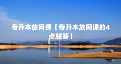 专升本放网课【专升本放网课的4点解答】