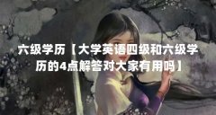 六级学历【大学英语四级和六级学历的4点解答对大家有用吗】