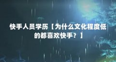 快手人员学历【为什么文化程度低的都喜欢快手?】