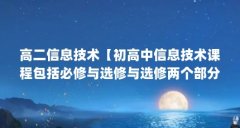 高二信息技术【初高中信息技术课程包括必修与选修与选修两个部分】
