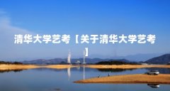 清华大学艺考【关于清华大学艺考】
