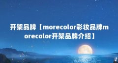 开架品牌【morecolor彩妆品牌morecolor开架品牌介绍】