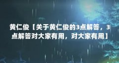 黄仁俊【关于黄仁俊的3点解答,3点解答对大家有用,对大家有用】