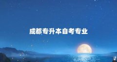 成都专升本自考专业