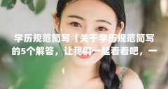 学历规范简写【关于学历规范简写的5个解答，让我们一起看看吧，一起看看吧