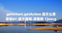 getIntent.getAction 是什么意思啊RT.搞不懂啊.请赐教（jeecg-boot通用get和post 请求使用