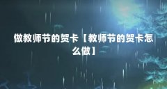 做教师节的贺卡【教师节的贺卡怎么做】