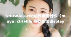 SHOWALL.reg的作用是什么（maya: ctrl+h后,每次都要display
