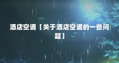 酒店空调【关于酒店空调的一些问题】