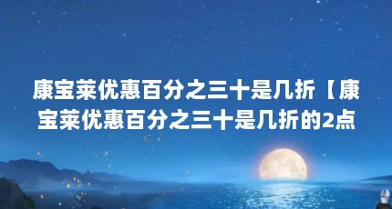 康宝莱优惠百分之三十是几折【康宝莱优惠百分之三十是几折的2点解答】