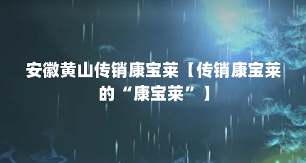 安徽黄山传销康宝莱【传销康宝莱的“康宝莱”】