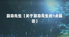 算命先生【关于算命先生的1点解答】