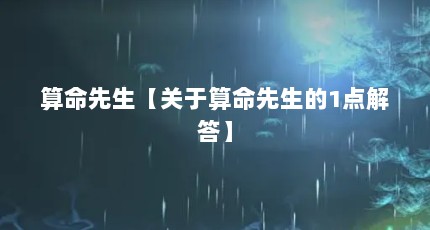 算命先生【关于算命先生的1点解答】
