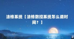 法格系统【法格数控系统怎么调时间?】