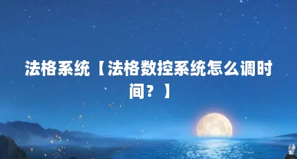 法格系统【法格数控系统怎么调时间？】