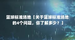 篮球标准场地【关于篮球标准场地的4个问题,你了解多少?】