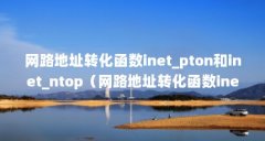 网路地址转化函数inet_pton和inet_ntop(网路地址转化函数inet_pton和inet_ntop)【in