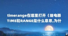 timerange在哪里打开(继电器TIME和RANGE是什么意思,为什么要有两个延时?)【tim