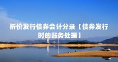 折价发行债券会计分录【债券发行时的账务处理】