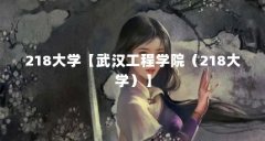 218大学【武汉工程学院(218大学)】