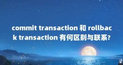 commit transaction 和 rollback transaction 有何区别与联系?_百度...（sql commit transaction和