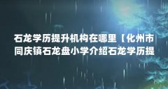 石龙学历提升机构在哪里【化州市同庆镇石龙盘小学介绍石龙学历提升机构在哪