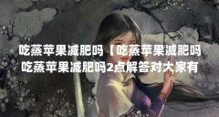 吃蒸苹果减肥吗【吃蒸苹果减肥吗吃蒸苹果减肥吗2点解答对大家有用】