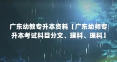 广东幼教专升本资料【广东幼师专升本考试科目分文、理科、理科】