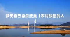 梦见自己自杀流血【农村缺德的人】