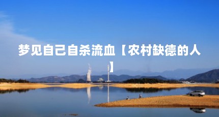 梦见自己自杀流血【农村缺德的人】
